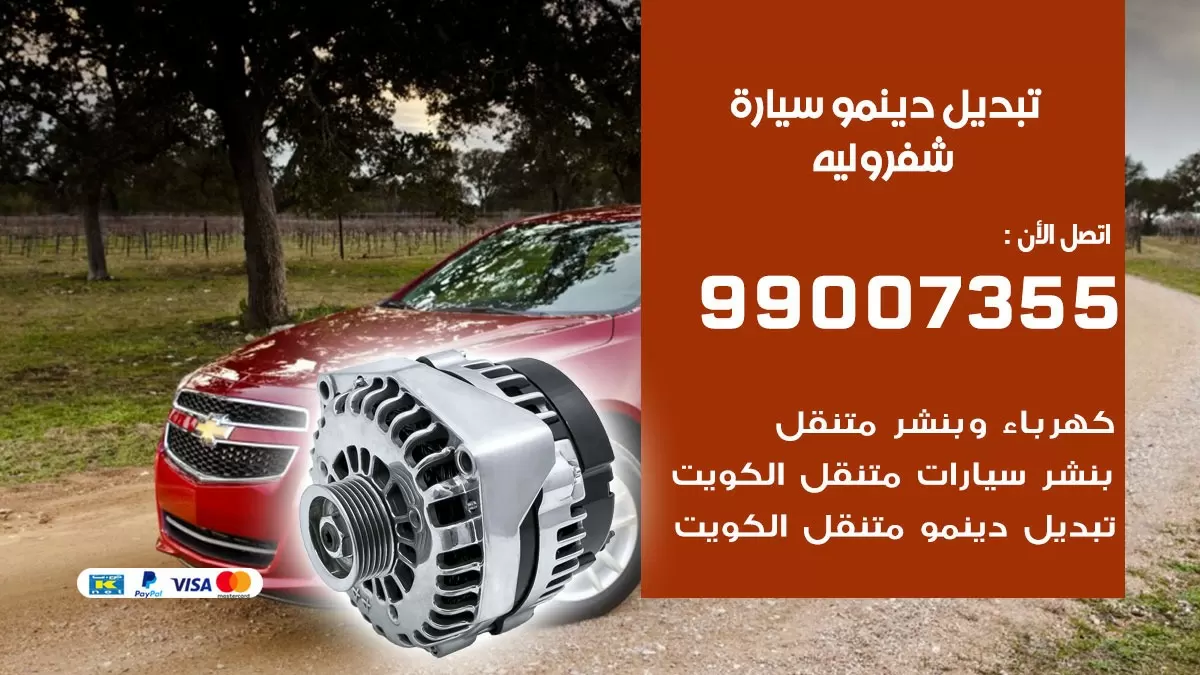 دينمو سيارة شفروليه 99007355 تبديل دينمو سيارات الكويت