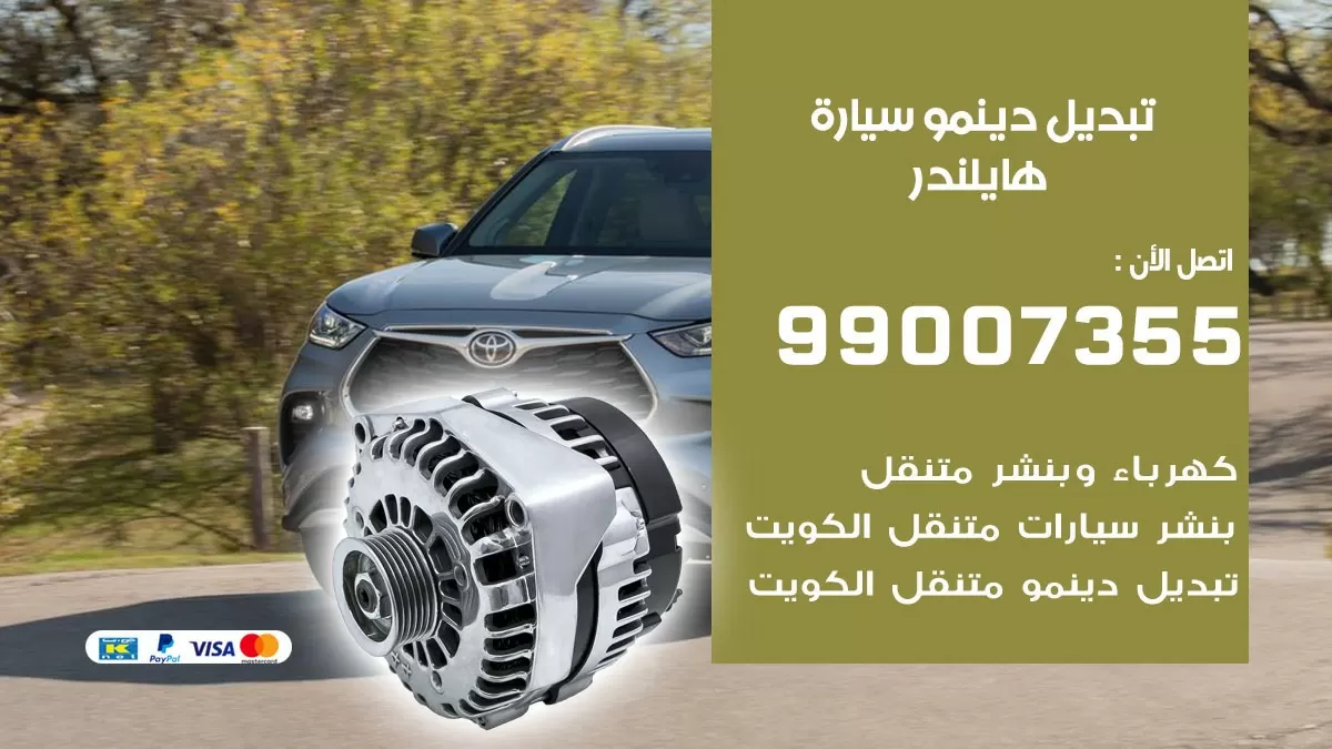 دينمو سيارة هايلندر 99007355 تبديل دينمو سيارات الكويت