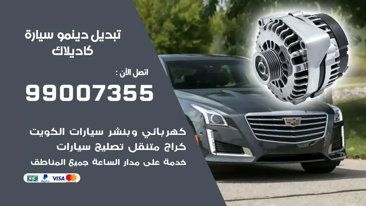 دينمو سيارة كاديلاك 99007355 تبديل دينمو سيارات الكويت