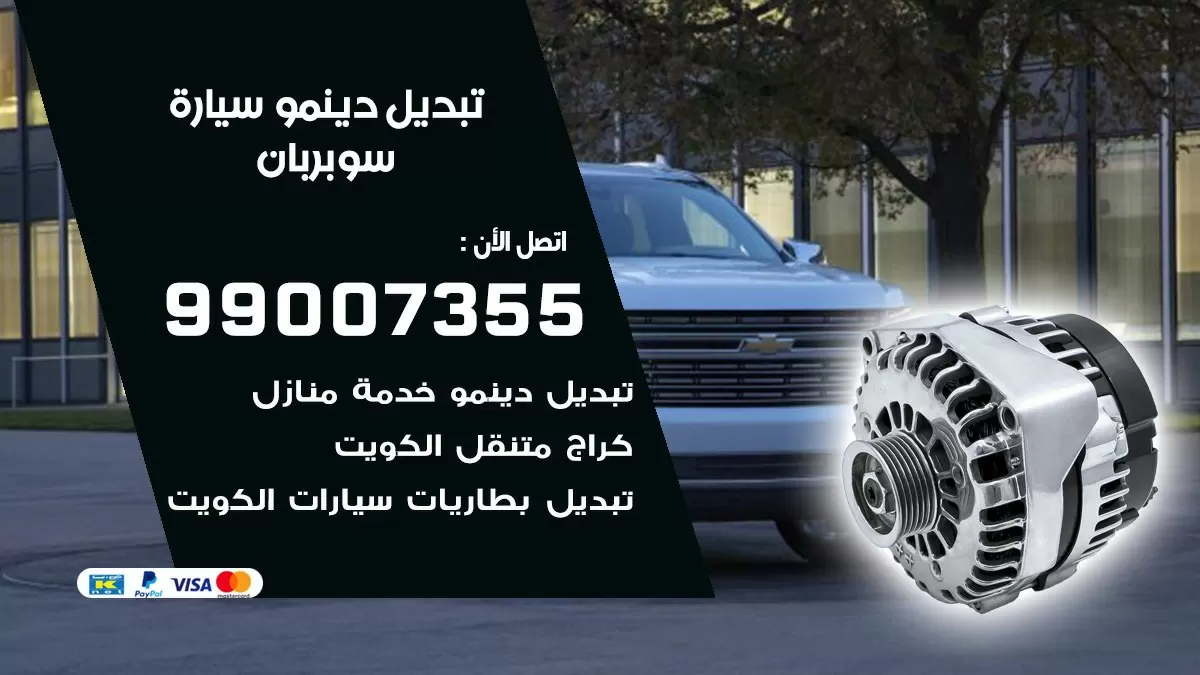 دينمو سيارة سوبربان 99007355 تبديل دينمو سيارات الكويت
