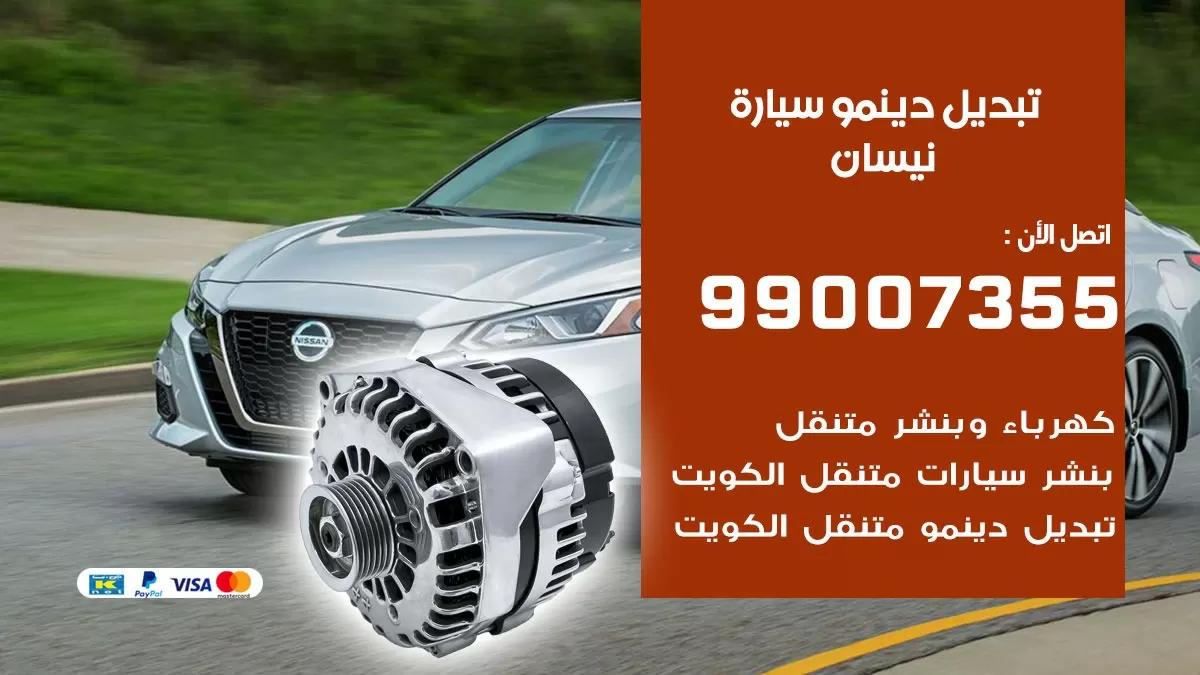 دينمو سيارة نيسان 99007355 تبديل دينمو سيارات الكويت