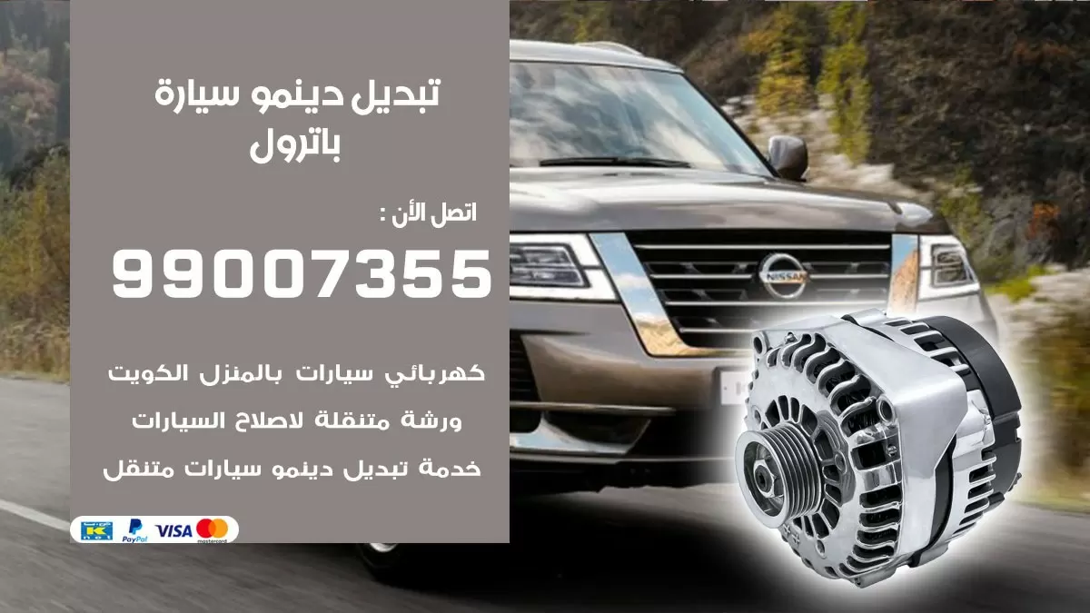 دينمو سيارة باترول 99007355 تبديل دينمو سيارات الكويت