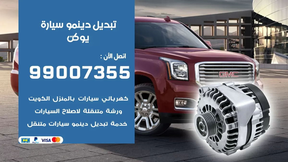 دينمو سيارة يوكن 99007355 تبديل دينمو سيارات الكويت
