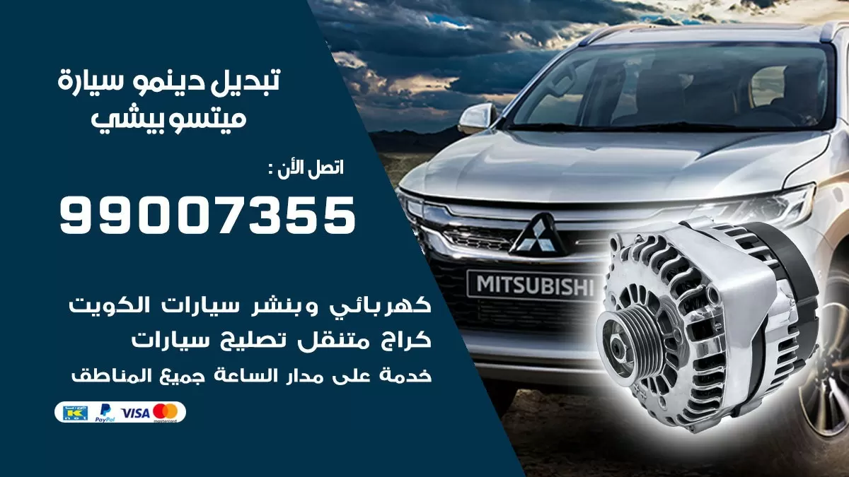 دينمو سيارة ميتسوبيشي 99007355 تبديل دينمو سيارات الكويت