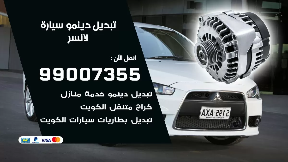 دينمو سيارة لانصر 99007355 تبديل دينمو سيارات الكويت