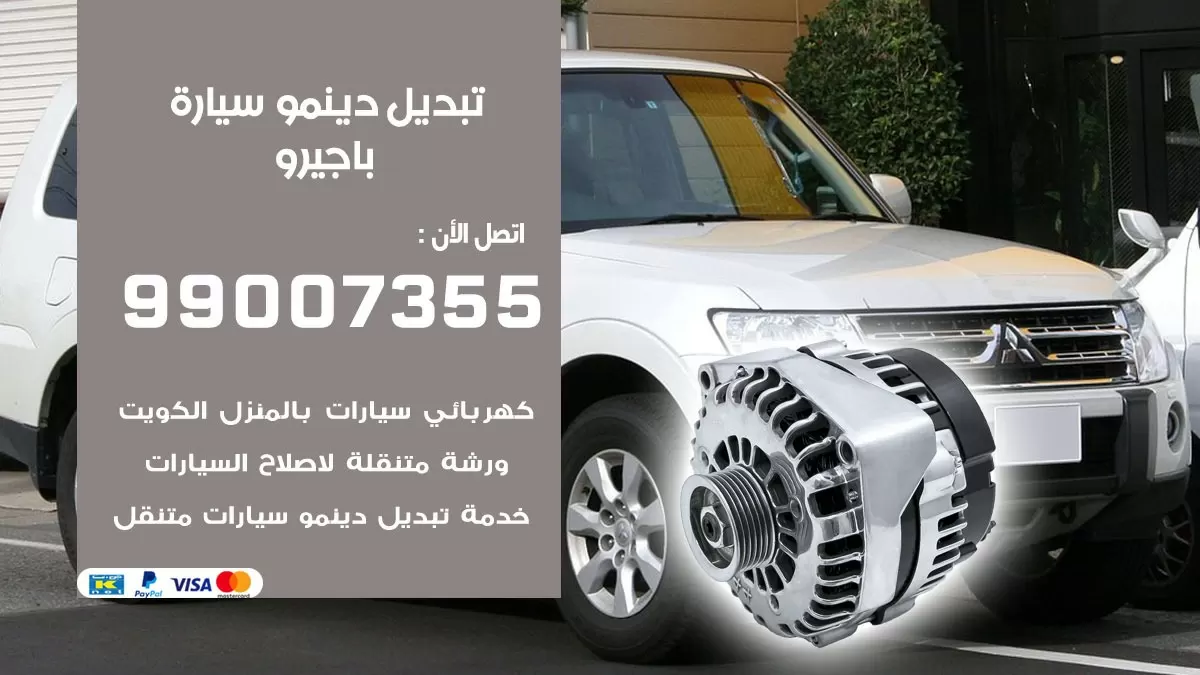 دينمو سيارة باجيرو 99007355 تبديل دينمو سيارات الكويت