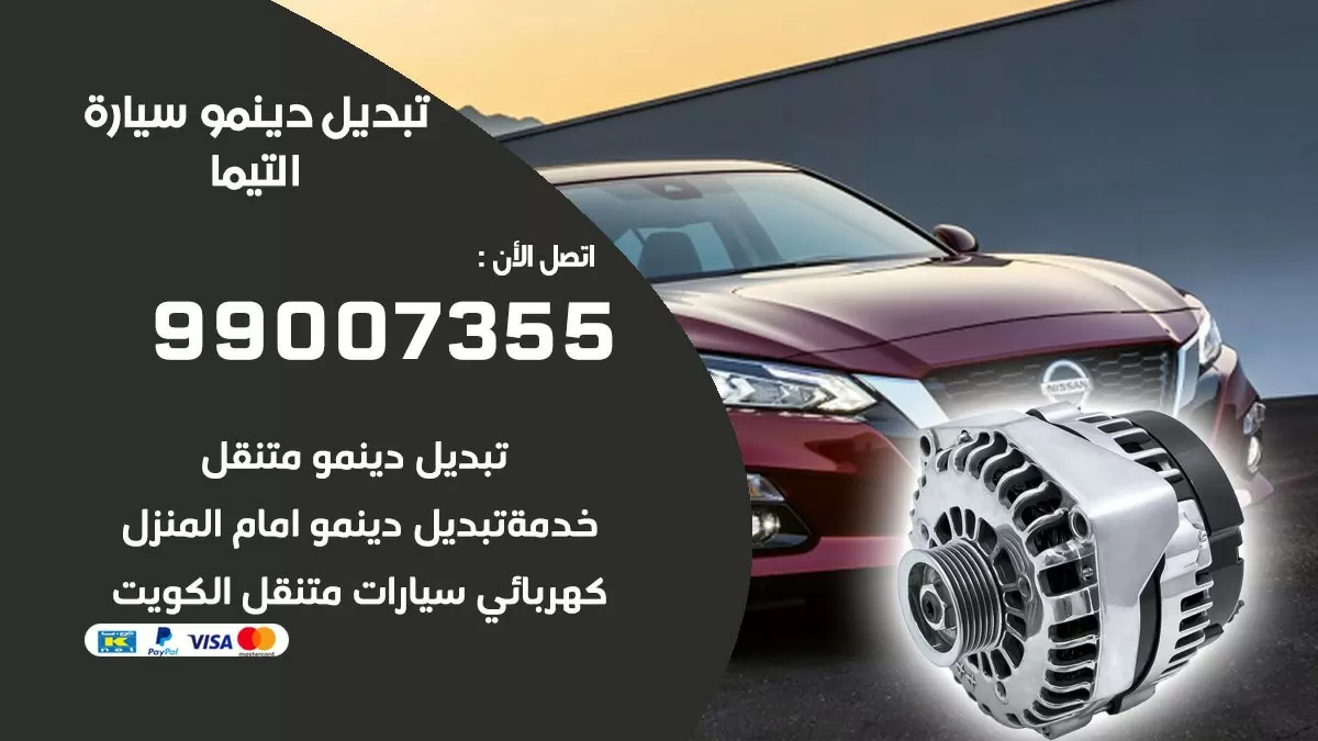 دينمو سيارة التيما 99007355 تبديل دينمو سيارات الكويت