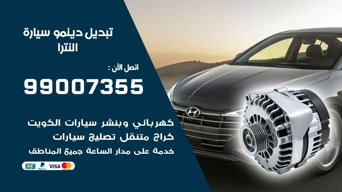 دينمو سيارة النترا 99007355 تبديل دينمو سيارات الكويت