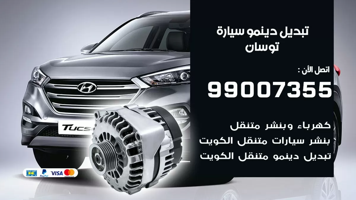 دينمو سيارة توسان 99007355 تبديل دينمو سيارات الكويت