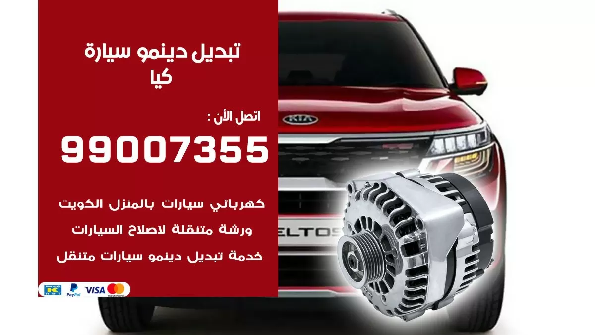 دينمو سيارة كيا 99007355 تبديل دينمو سيارات الكويت