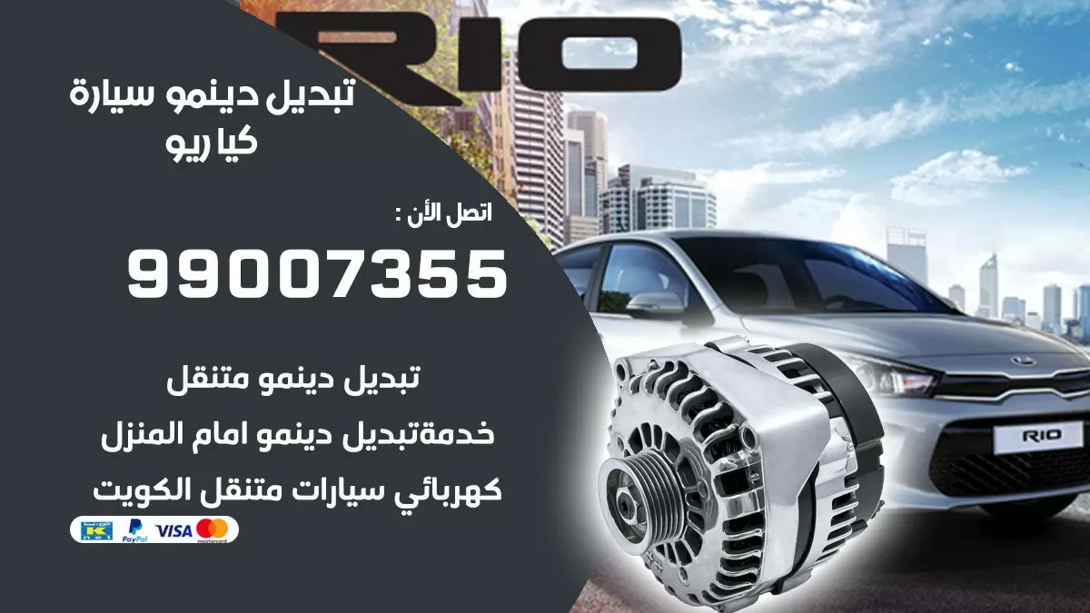 دينمو سيارة كيا ريو 99007355 تبديل دينمو سيارات الكويت
