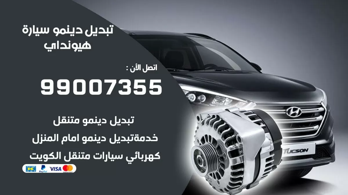 دينمو سيارة هيونداي 99007355 تبديل دينمو سيارات الكويت