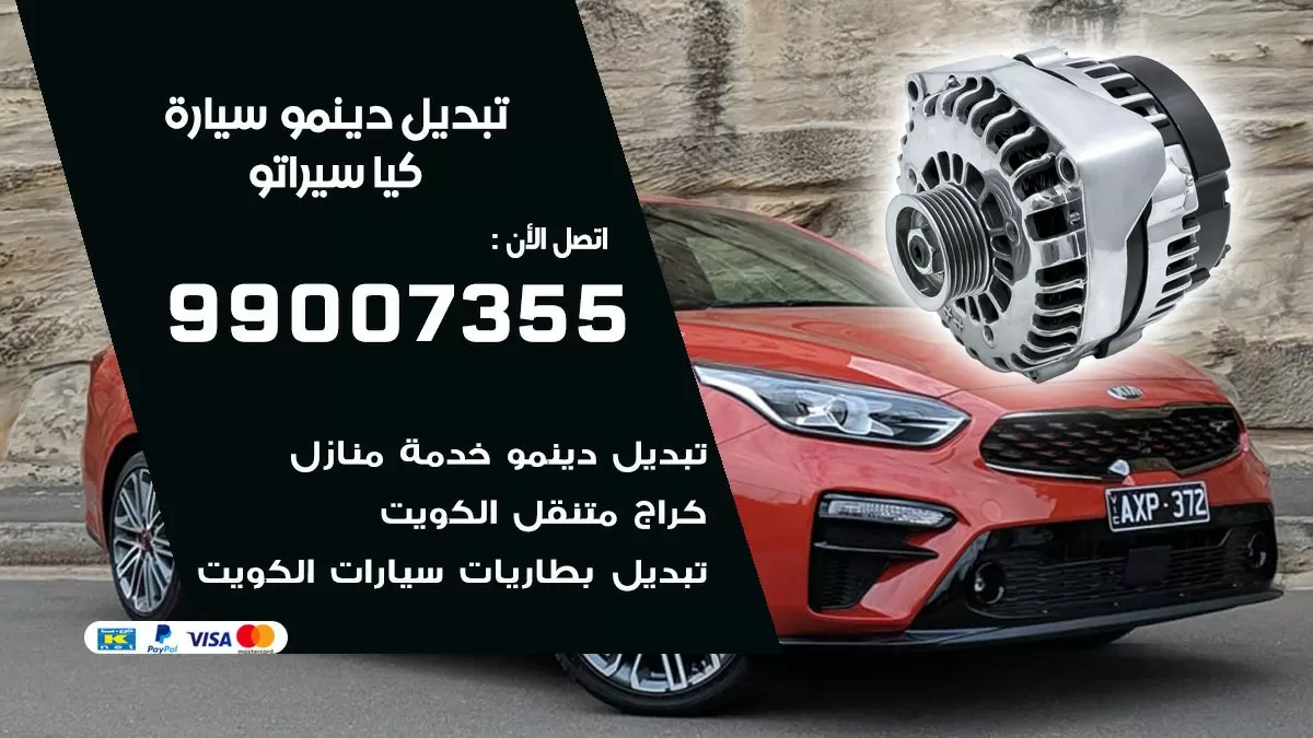 دينمو سيارة كيا سيراتو 99007355 تبديل دينمو سيارات الكويت