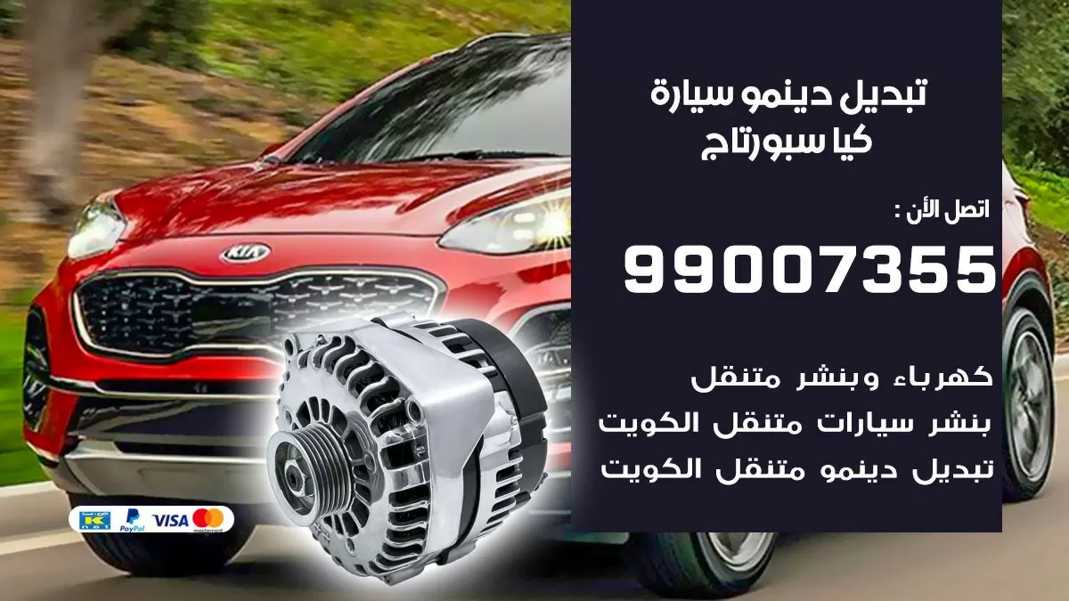 دينمو سيارة كيا سبورتاج 99007355 تبديل دينمو سيارات الكويت