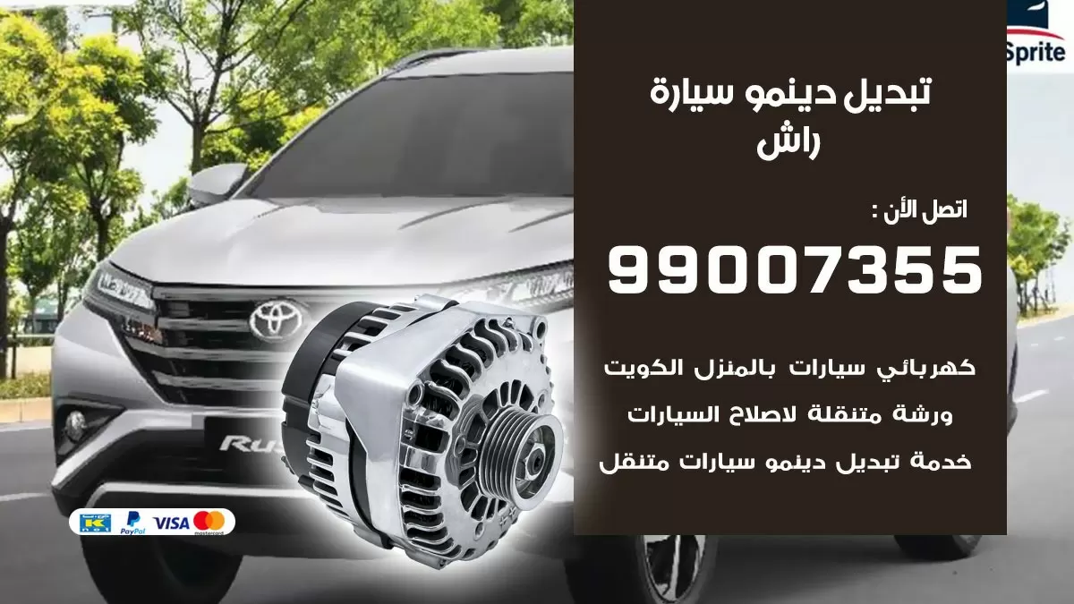 دينمو سيارة راش 99007355 تبديل دينمو سيارات الكويت