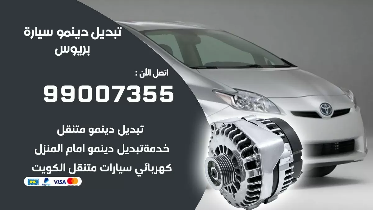 دينمو سيارة بريوس 99007355 تبديل دينمو سيارات الكويت