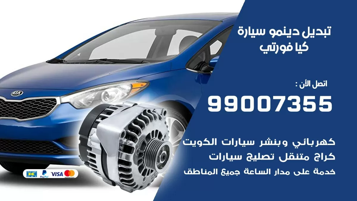 دينمو سيارة كيا فورتي 99007355 تبديل دينمو سيارات الكويت