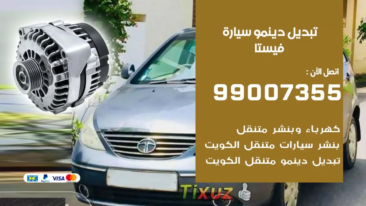 دينمو سيارة فيستا 99007355 تبديل دينمو سيارات الكويت