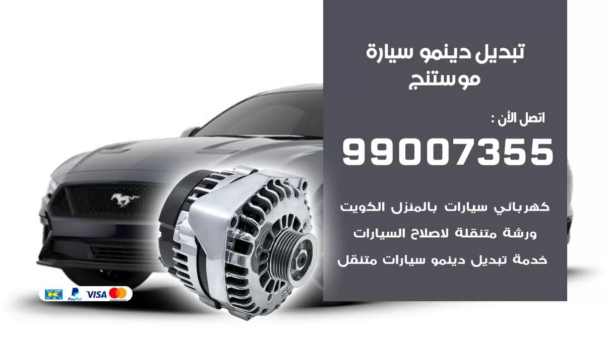 دينمو سيارة موستنج 99007355 تبديل دينمو سيارات الكويت