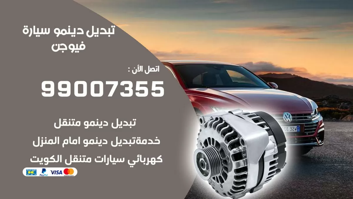 دينمو سيارة فيوجن 99007355 تبديل دينمو سيارات الكويت