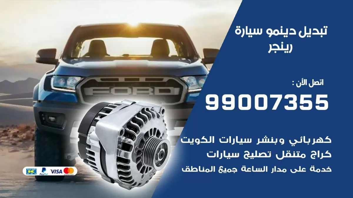 دينمو سيارة رينجر 99007355 تبديل دينمو سيارات الكويت
