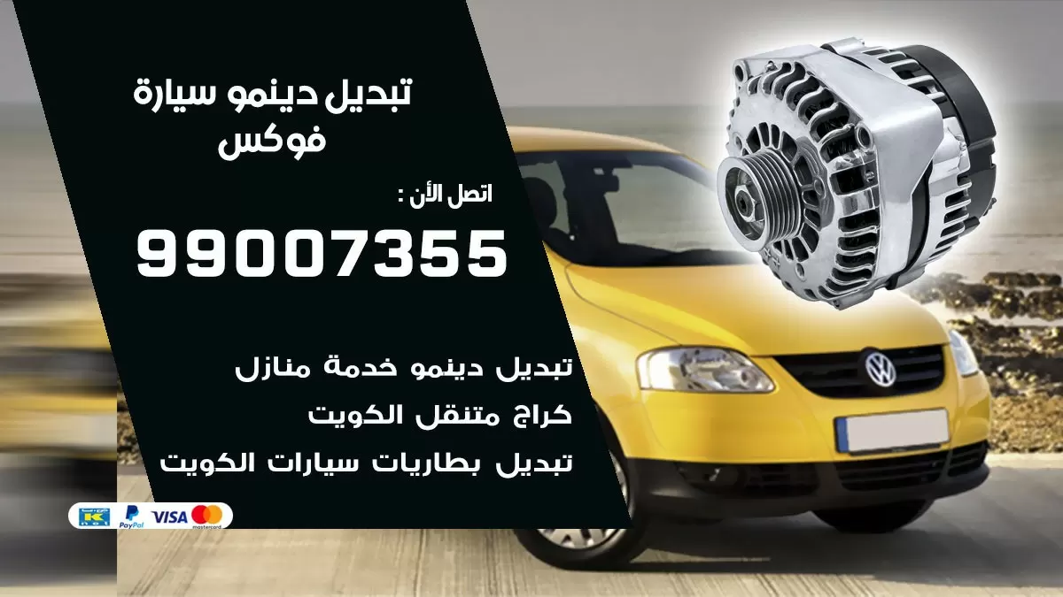 دينمو سيارة فوكس 99007355 تبديل دينمو سيارات الكويت