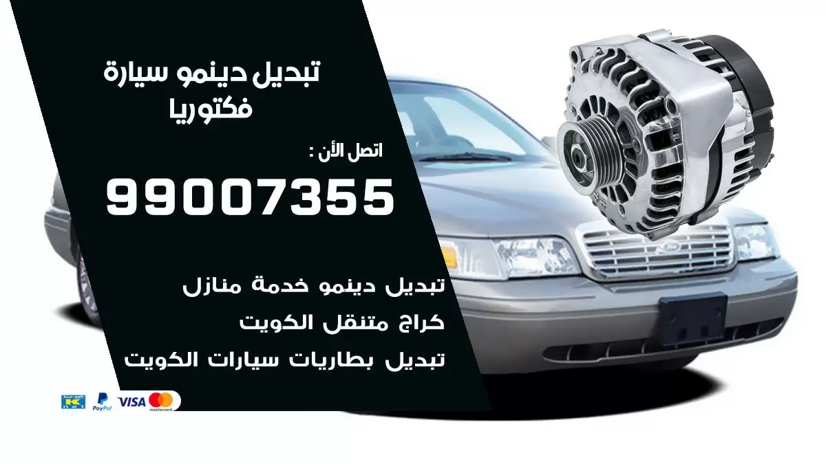 دينمو سيارة فكتوريا 99007355 تبديل دينمو سيارات الكويت