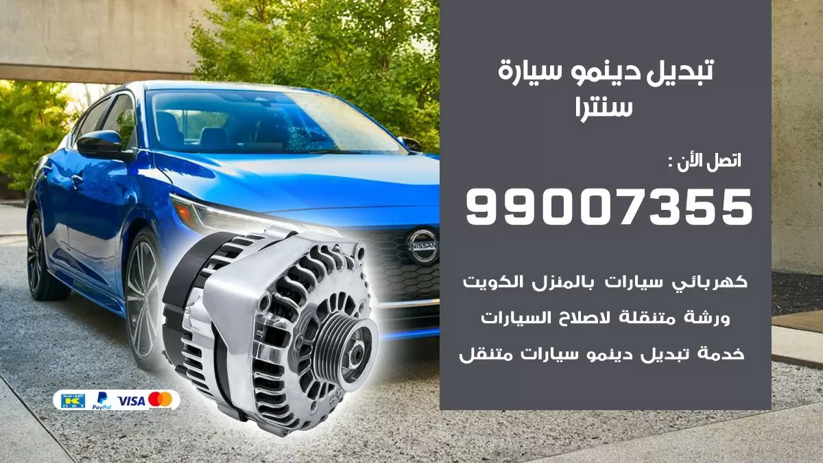 دينمو سيارة سنترا 99007355 تبديل دينمو سيارات الكويت
