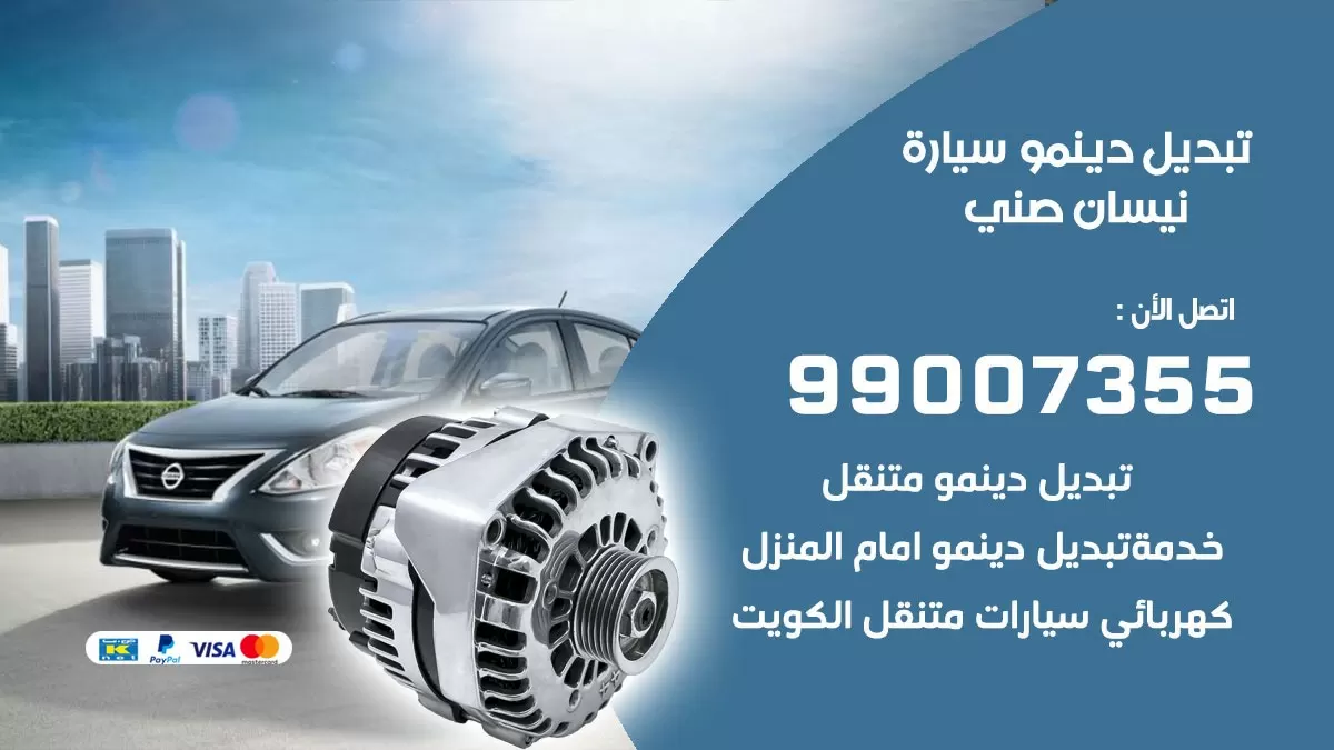 دينمو سيارة نيسان صني 99007355 تبديل دينمو سيارات الكويت