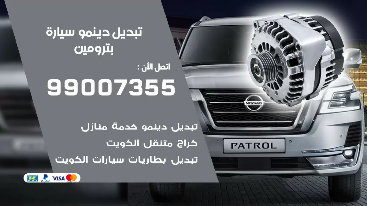 دينمو سيارة بترومين 99007355 تبديل دينمو سيارات الكويت