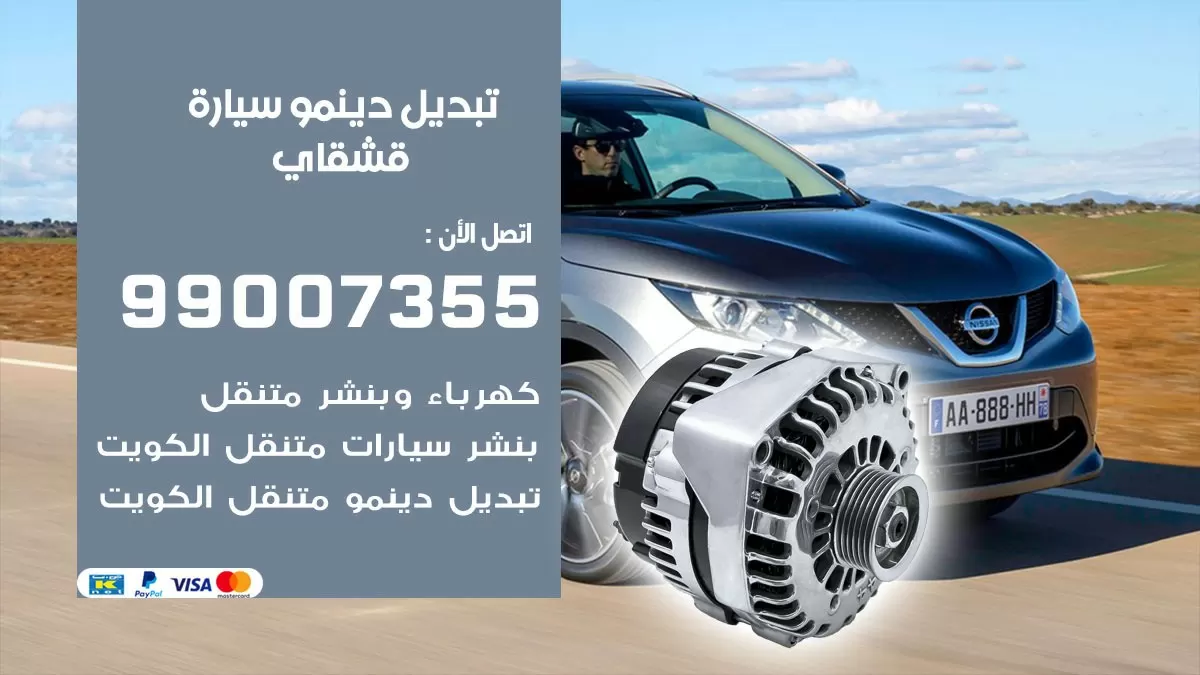 دينمو سيارة قشقاي 99007355 تبديل دينمو سيارات الكويت