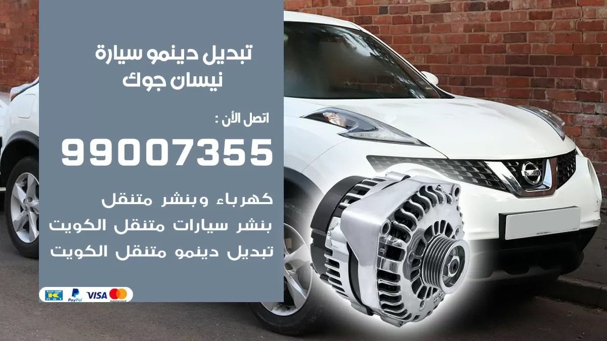 دينمو سيارة نيسان جوك 99007355 تبديل دينمو سيارات الكويت