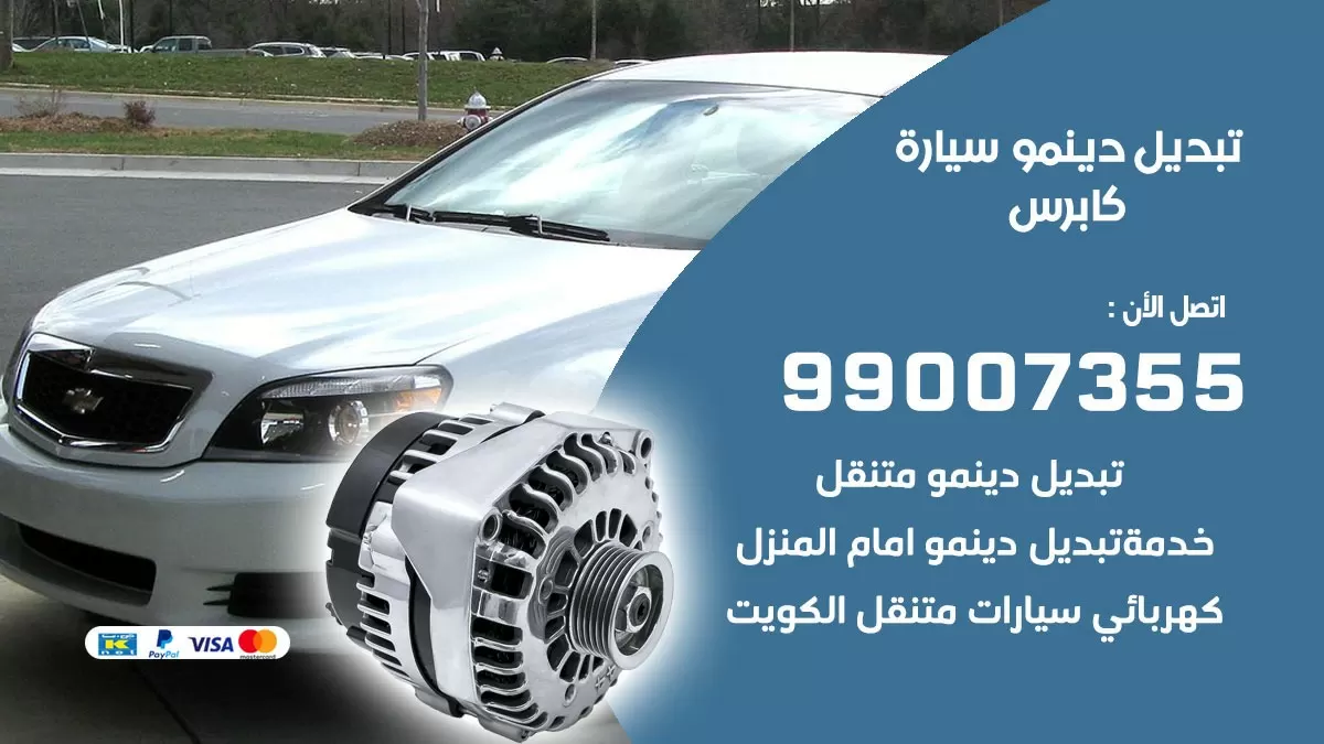 دينمو سيارة كابرس 99007355 تبديل دينمو سيارات الكويت