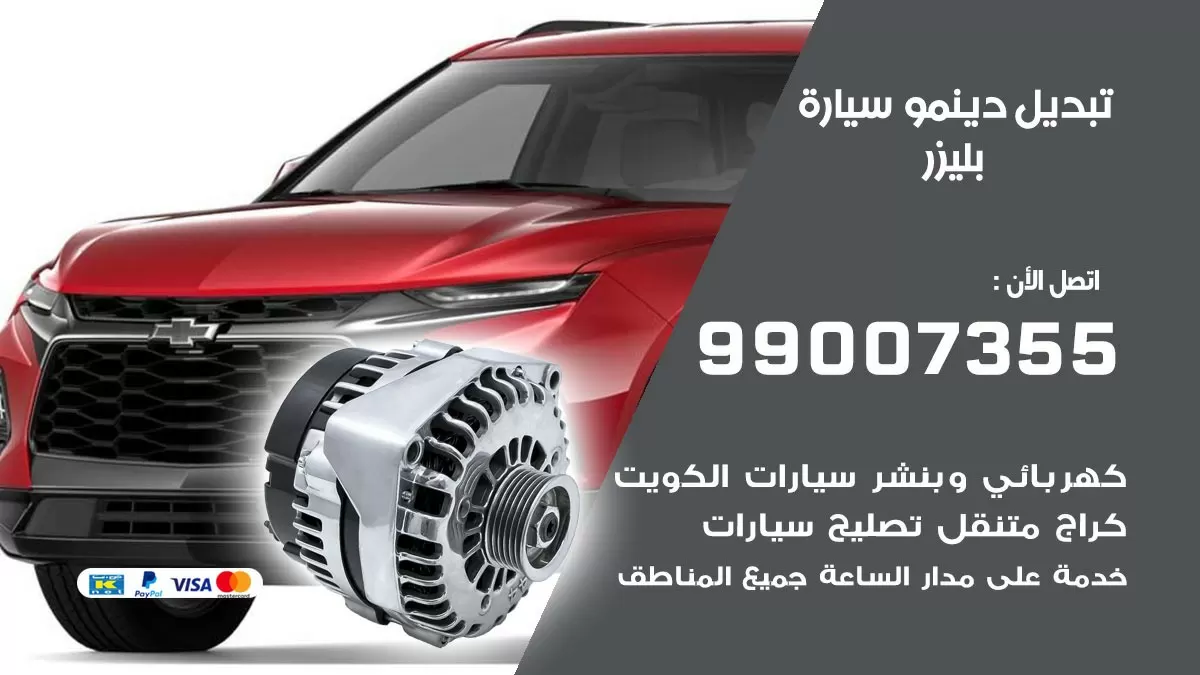 دينمو سيارة بليزر 99007355 تبديل دينمو سيارات الكويت