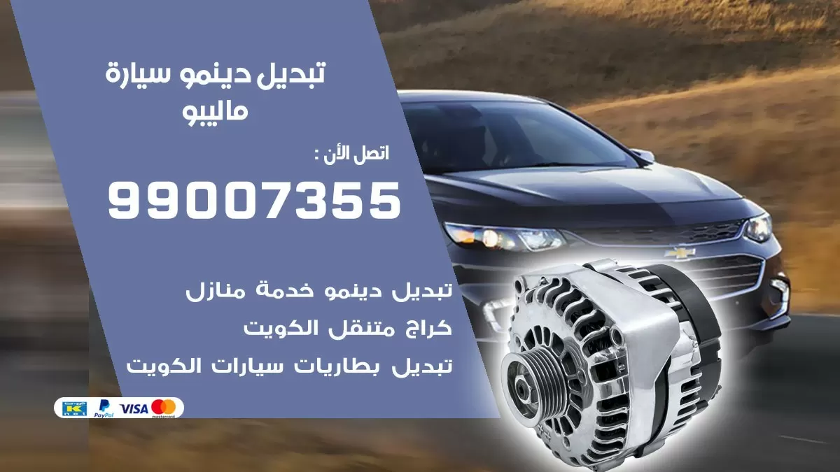 دينمو سيارة ماليبو 99007355 تبديل دينمو سيارات الكويت