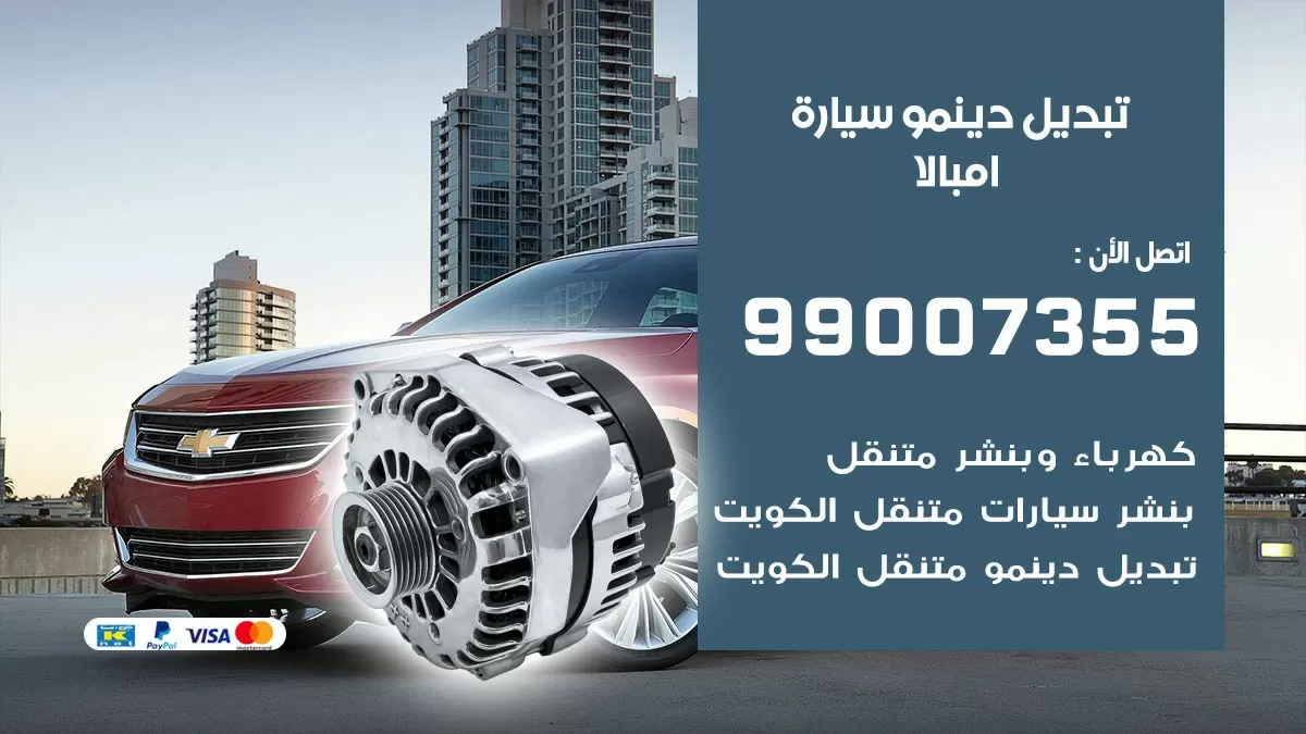 دينمو سيارة امبالا 99007355 تبديل دينمو سيارات الكويت