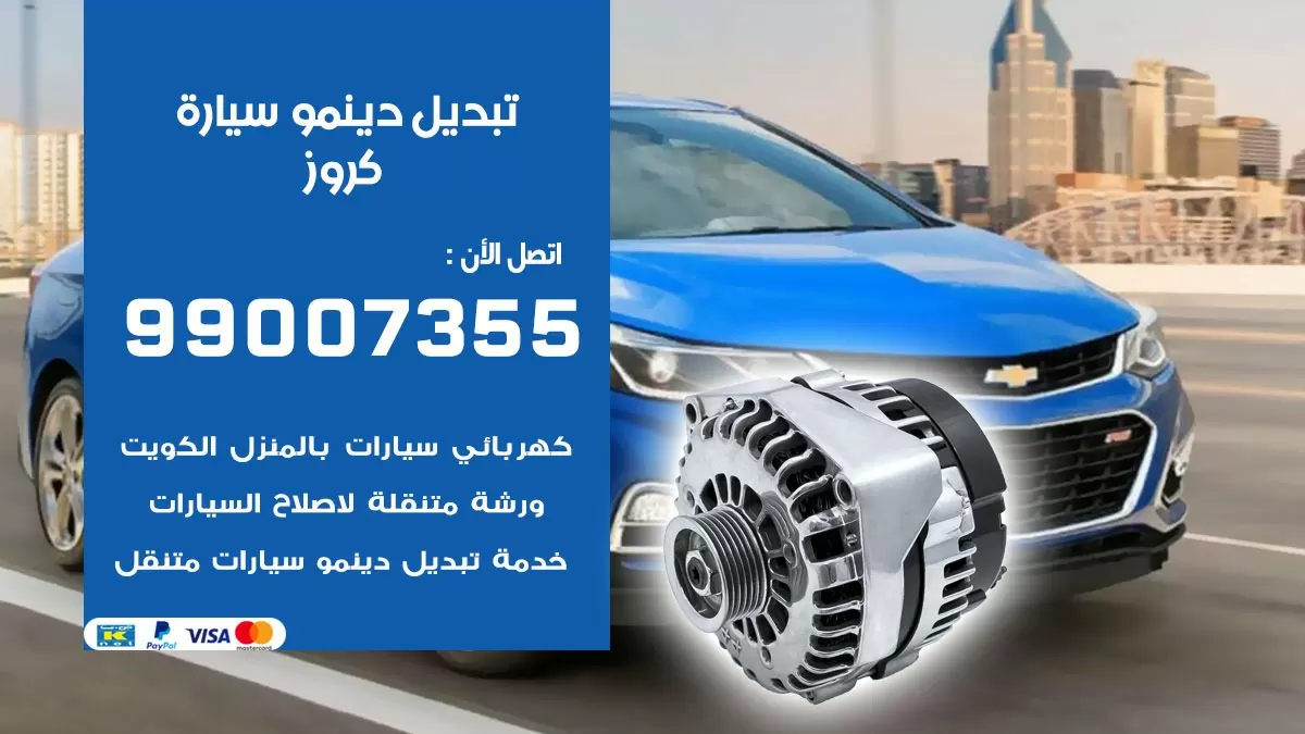 دينمو سيارة كروز 99007355 تبديل دينمو سيارات الكويت