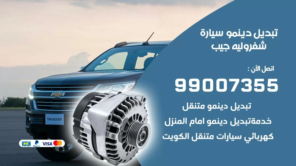 دينمو سيارة شفروليه جيب 99007355 تبديل دينمو سيارات الكويت