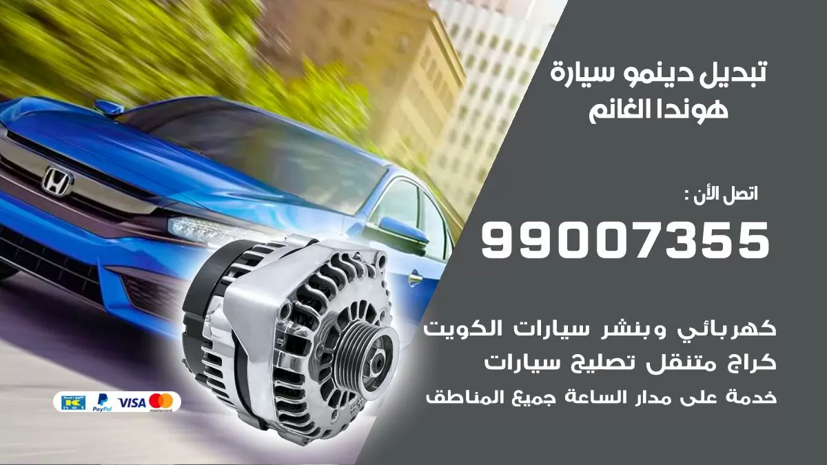 دينمو سيارة هوندا الغانم 99007355 تبديل دينمو سيارات الكويت