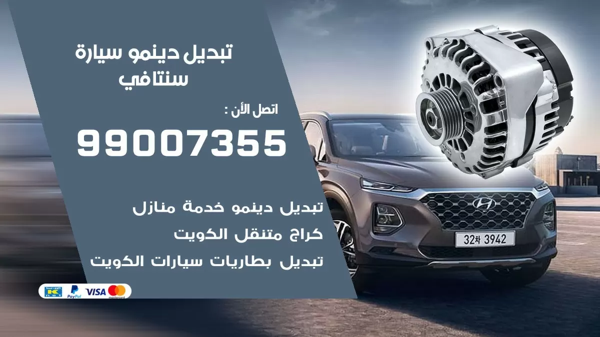 دينمو سيارة سنتافي 99007355 تبديل دينمو سيارات الكويت