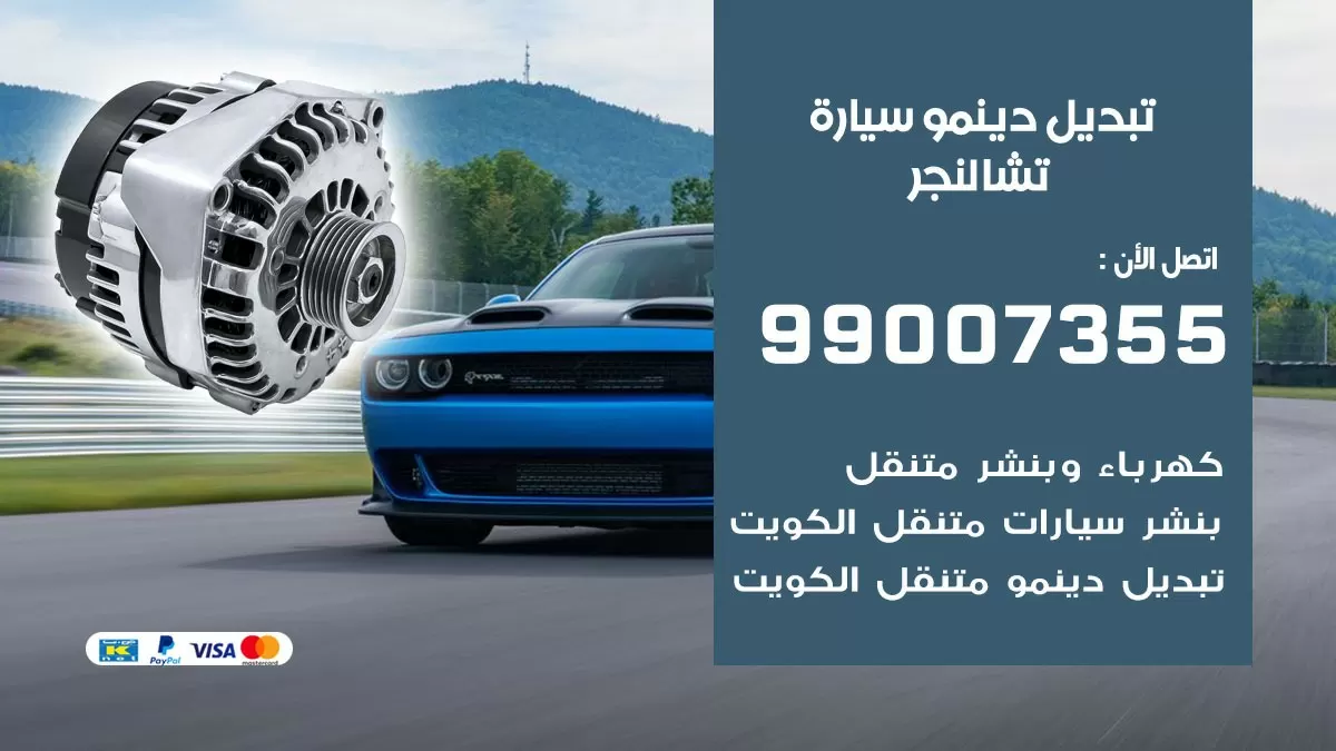 دينمو سيارة تشالنجر 99007355 تبديل دينمو سيارات الكويت