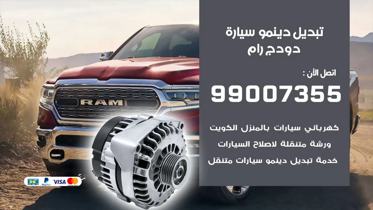 دينمو سيارة دودج رام 99007355 تبديل دينمو سيارات الكويت