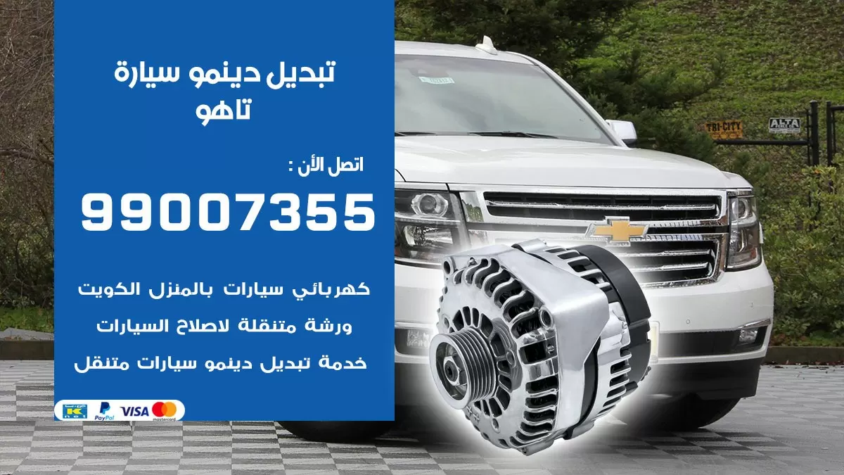 دينمو سيارة تاهو 99007355 تبديل دينمو سيارات الكويت