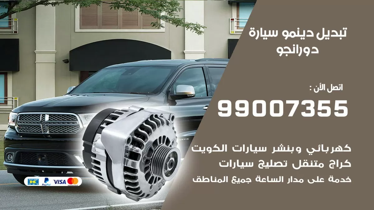 دينمو سيارة دورانجو 99007355 تبديل دينمو سيارات الكويت