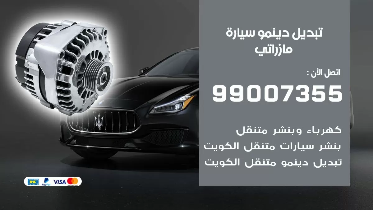 دينمو سيارة مازراتي 99007355 تبديل دينمو سيارات الكويت