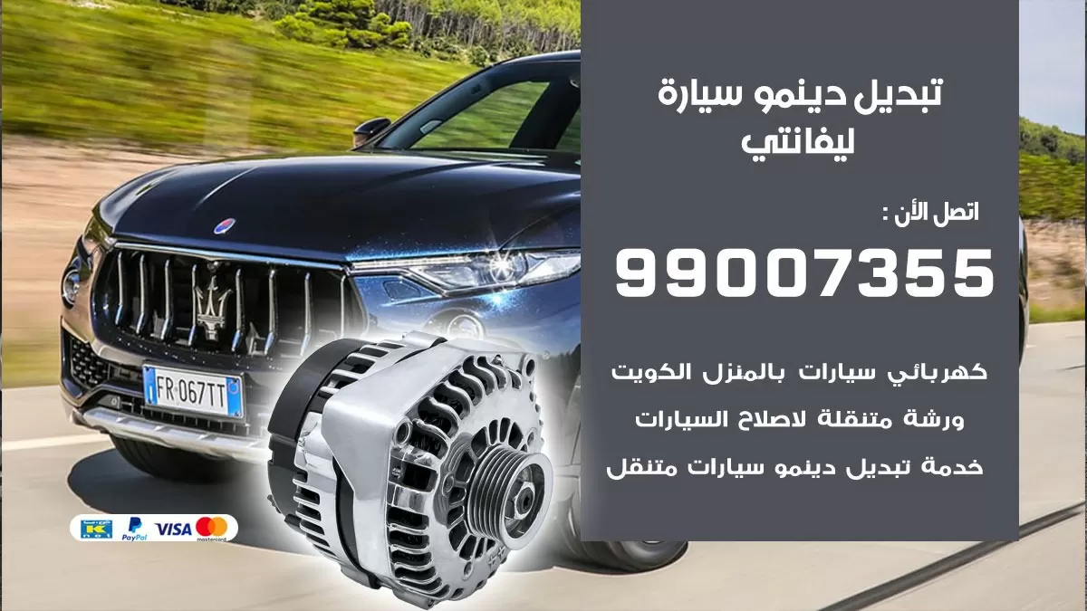 دينمو سيارة ليفانتي 99007355 تبديل دينمو سيارات الكويت