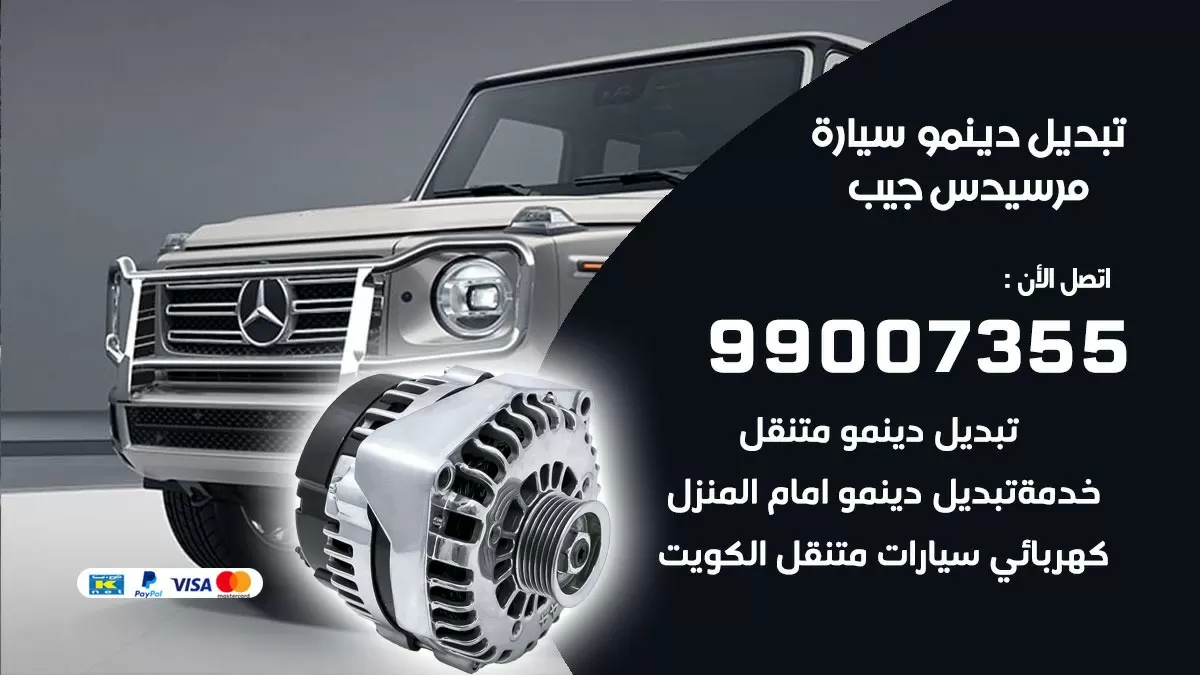 دينمو سيارة مرسيدس جيب 99007355 تبديل دينمو سيارات الكويت