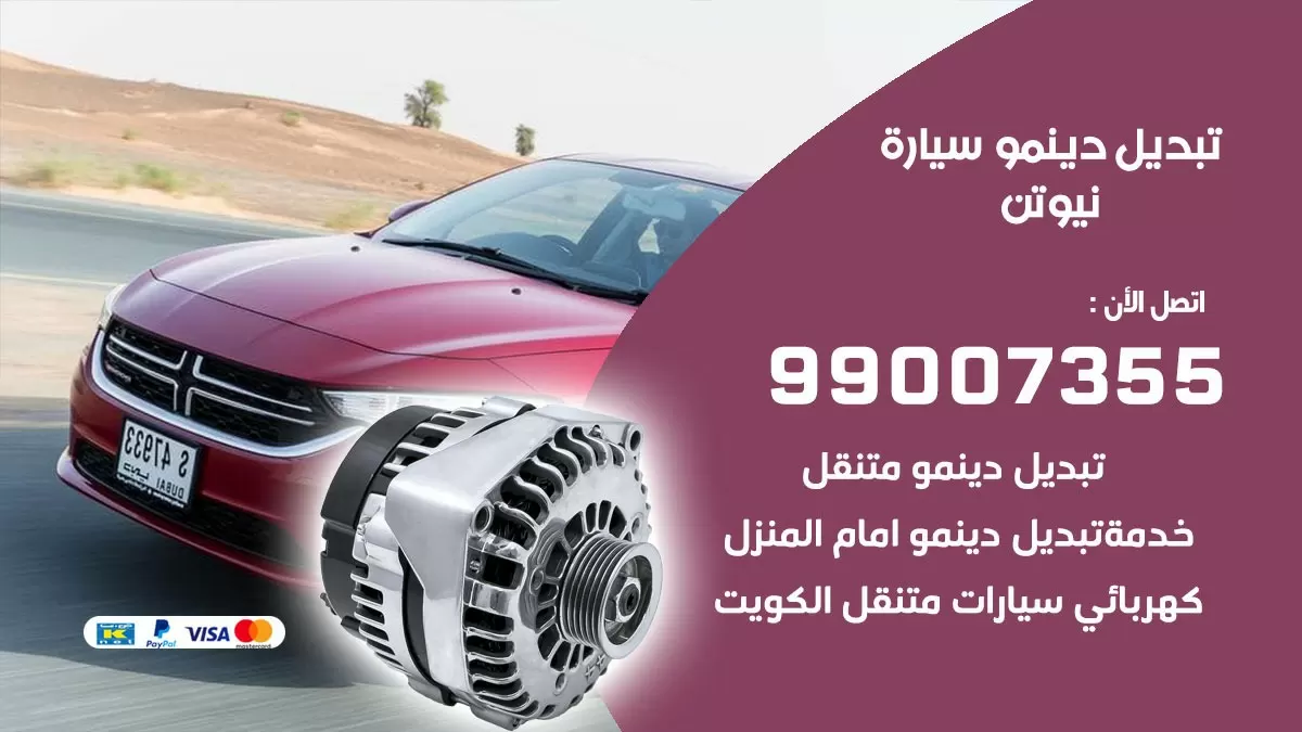 دينمو سيارة نيوتن 99007355 تبديل دينمو سيارات الكويت