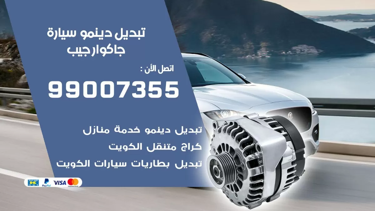 دينمو سيارة جاكوار جيب 99007355 تبديل دينمو سيارات الكويت