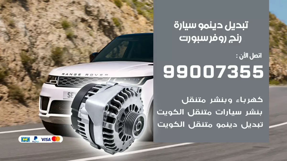 دينمو سيارة رنج روفر سبورت 99007355 تبديل دينمو سيارات الكويت
